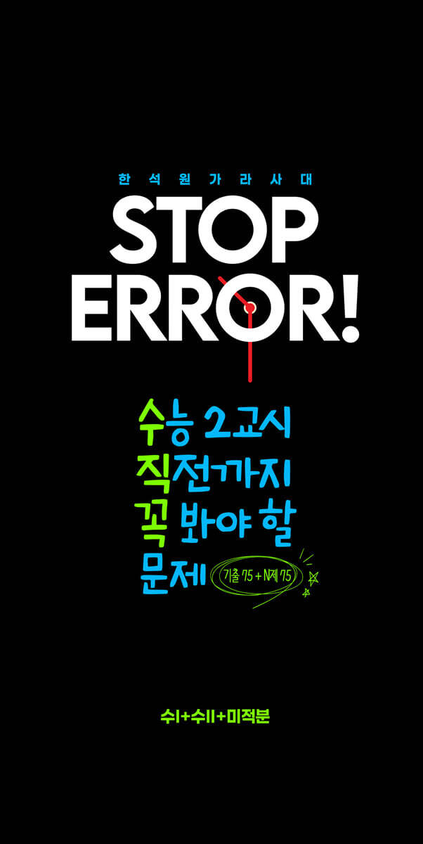2026 STOP ERROR! 수학Ⅰ + 수학Ⅱ + 미적분 (2025년)