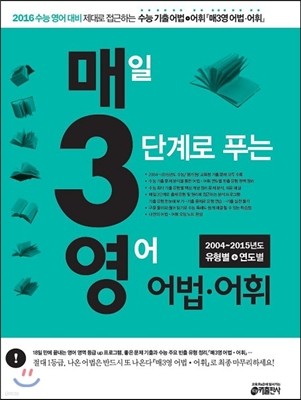 매3영 매일 3단계로 푸는 영어 어법·어휘 (2015년)