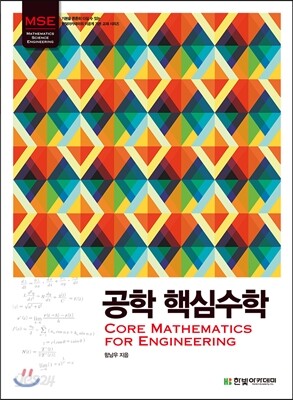 MSE, 공학 핵심수학