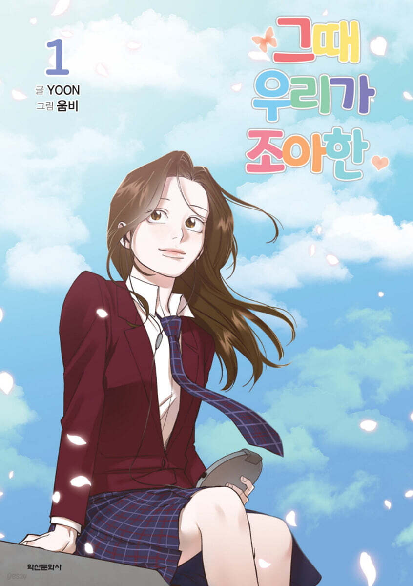 그때 우리가 조아한 1