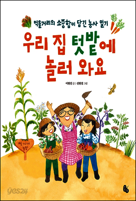 우리 집 텃밭에 놀러 와요