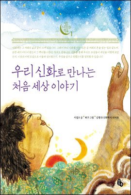 우리 신화로 만나는 처음 세상 이야기