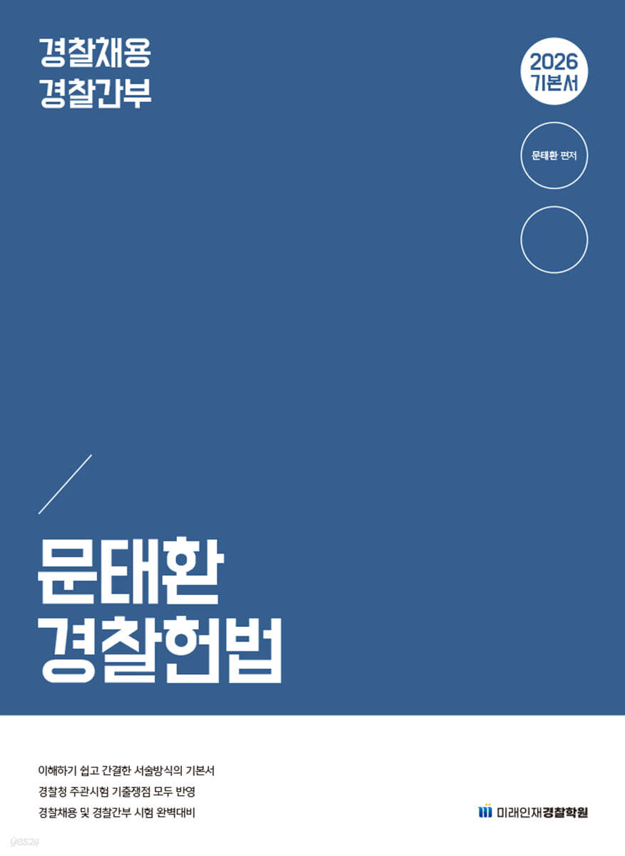 2026 문태환 경찰 헌법