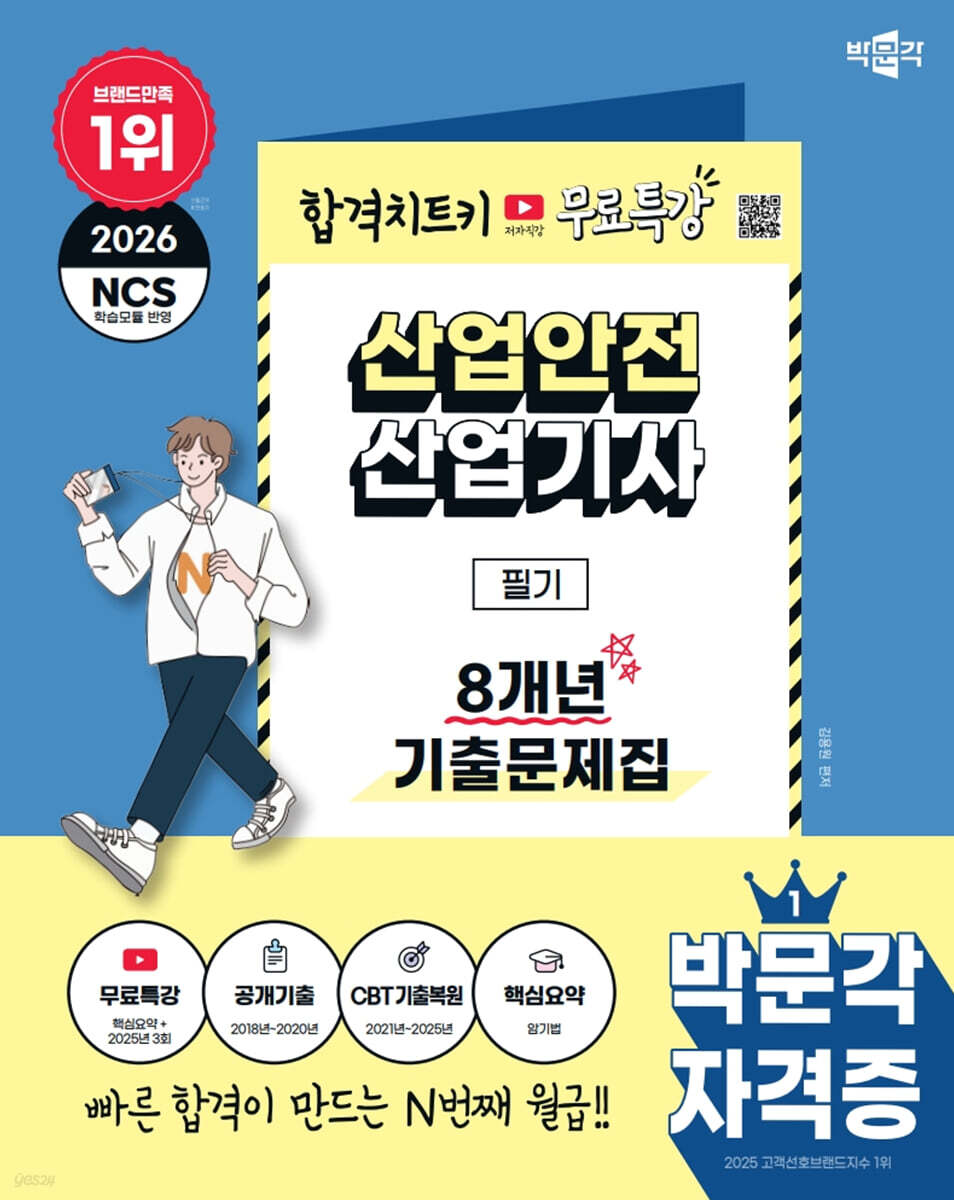 2026 박문각 산업안전산업기사 필기 8개년 기출문제집