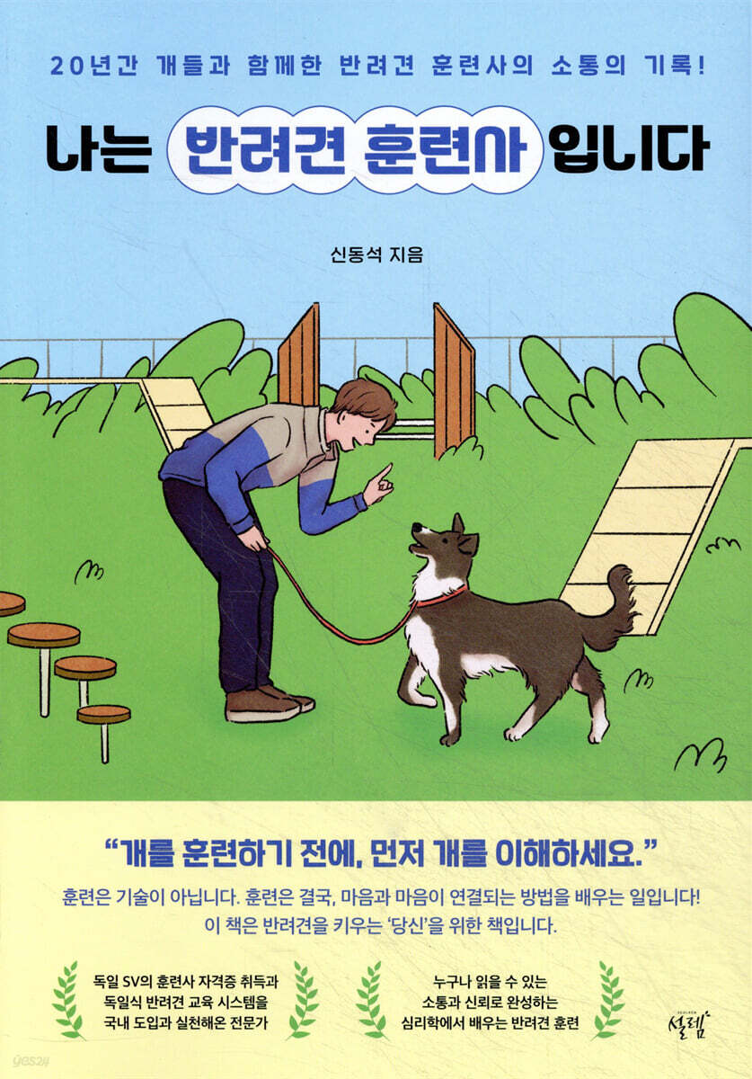 나는 반려견 훈련사입니다