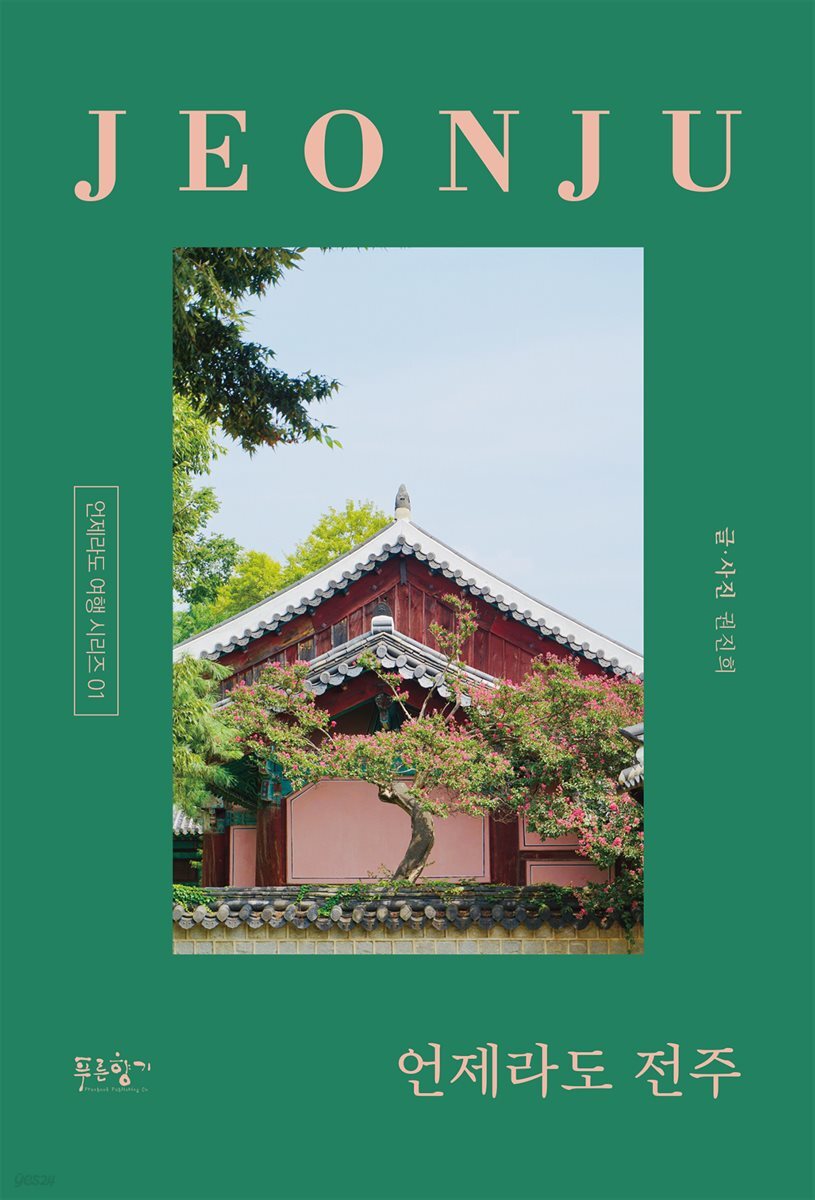 언제라도 전주
