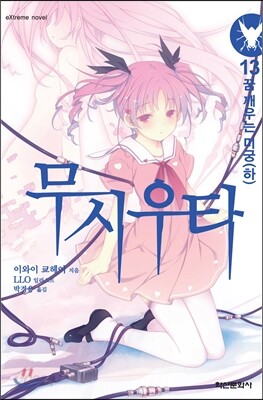 무시우타 13