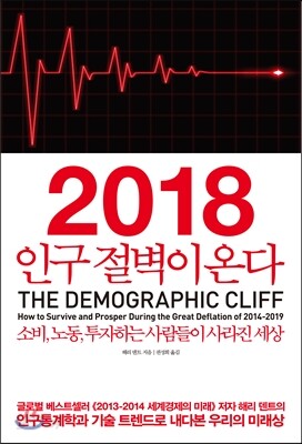2018 인구 절벽이 온다