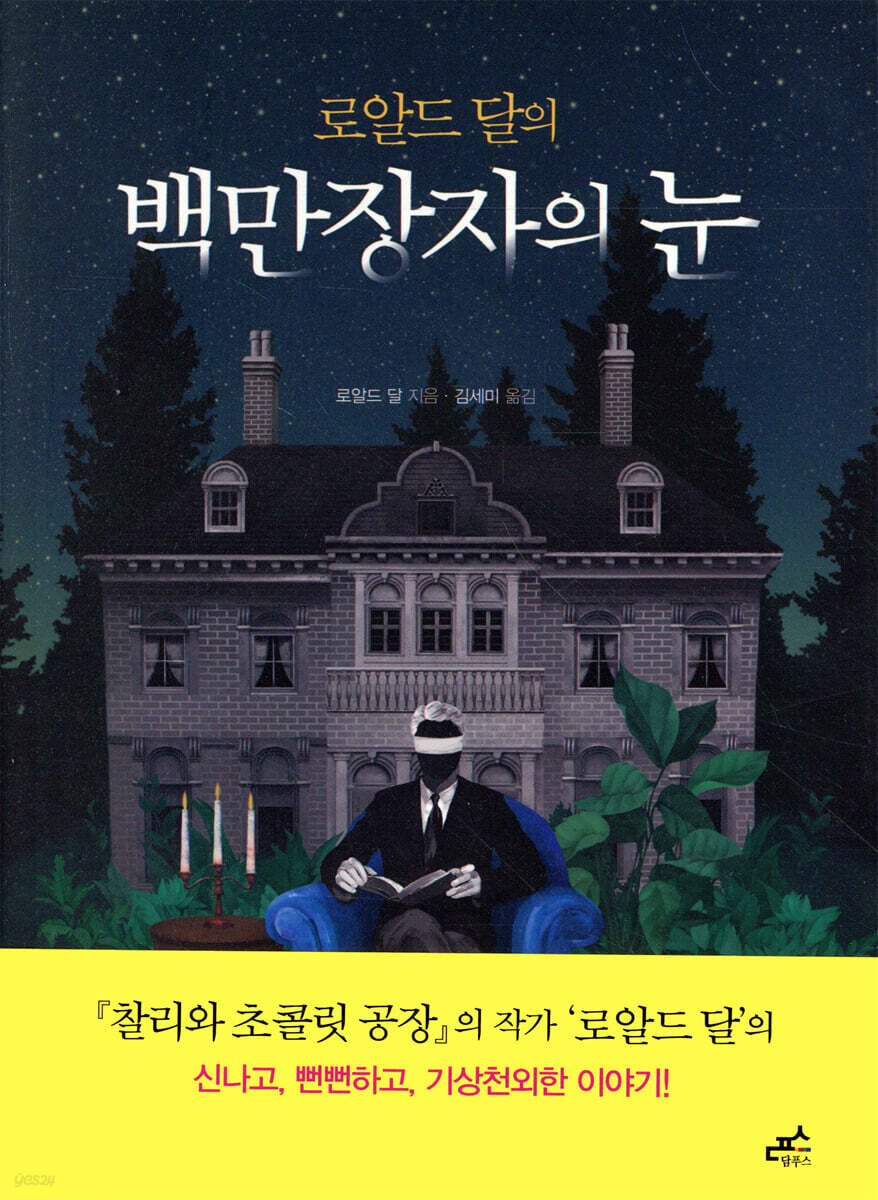 백만장자의 눈