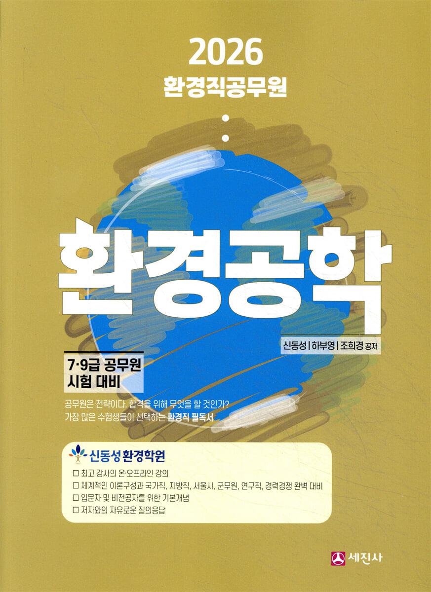 2026 환경직공무원 환경공학