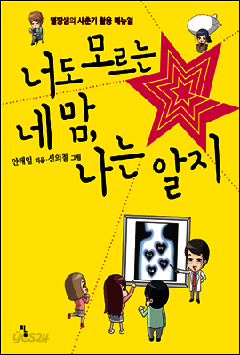 너도 모르는 네맘, 나는 알지