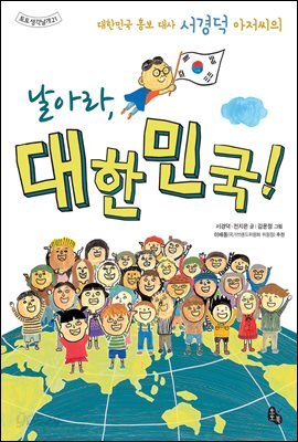 날아라, 대한민국!