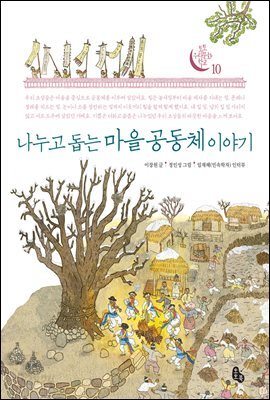 나누고 돕는 마을 공동체 이야기