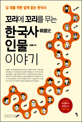 꼬리에 꼬리를 무는 한국사 인물 이야기