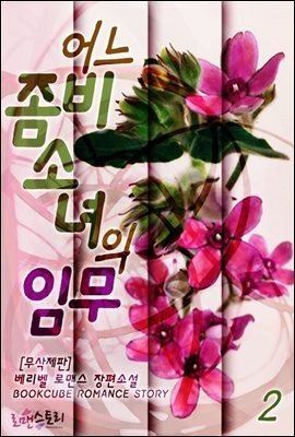 어느 좀비소녀의 임무 2 (무삭제판) (완결)