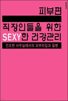 직장인들을 위한 sexy한 건강관리 피부편