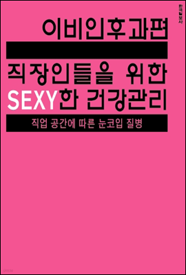 직장인들을 위한 sexy한 건강관리 이비인후과편