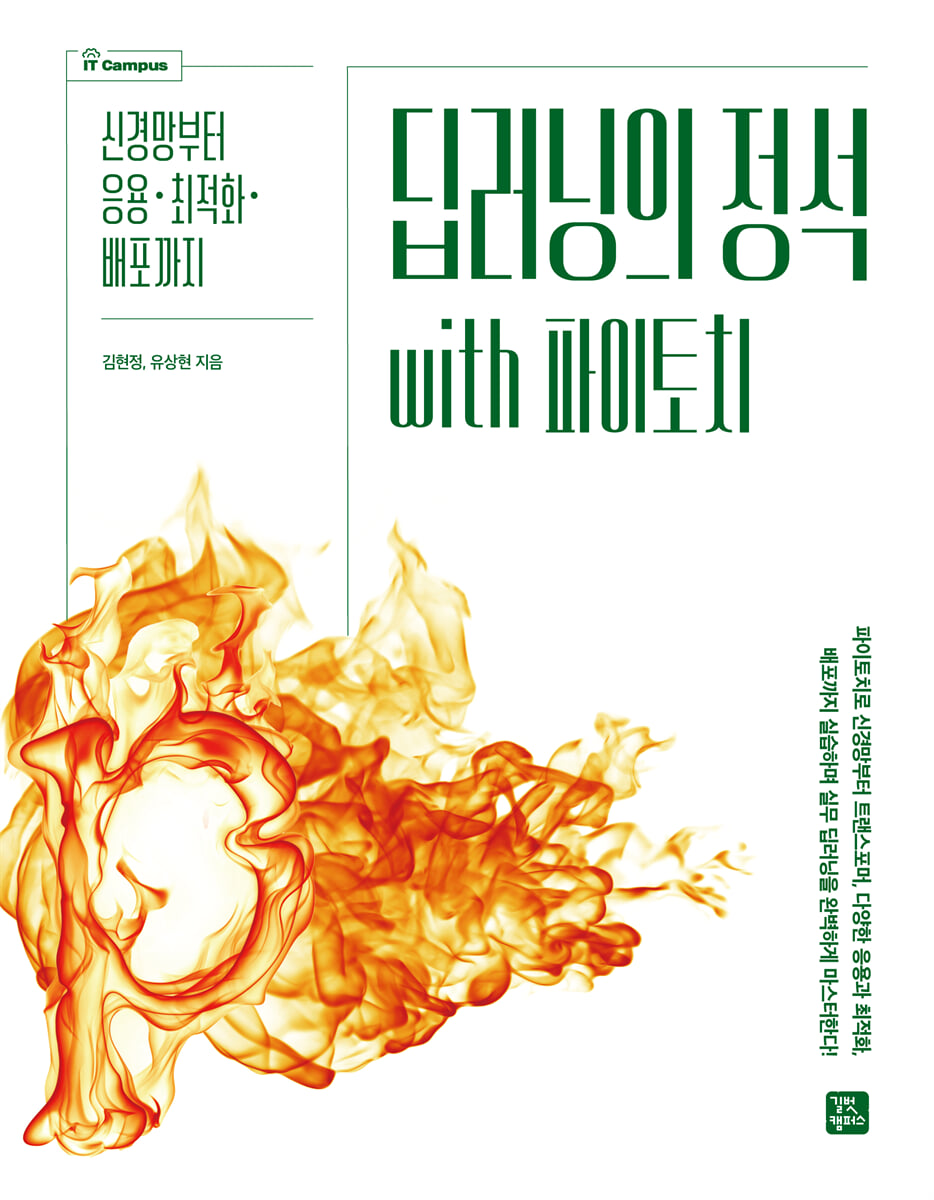 딥러닝의 정석 with 파이토치