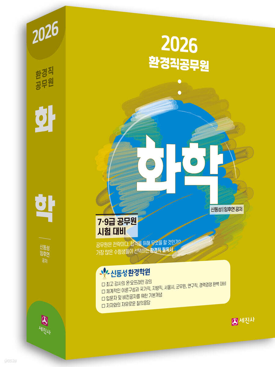 2026 환경직공무원 화학