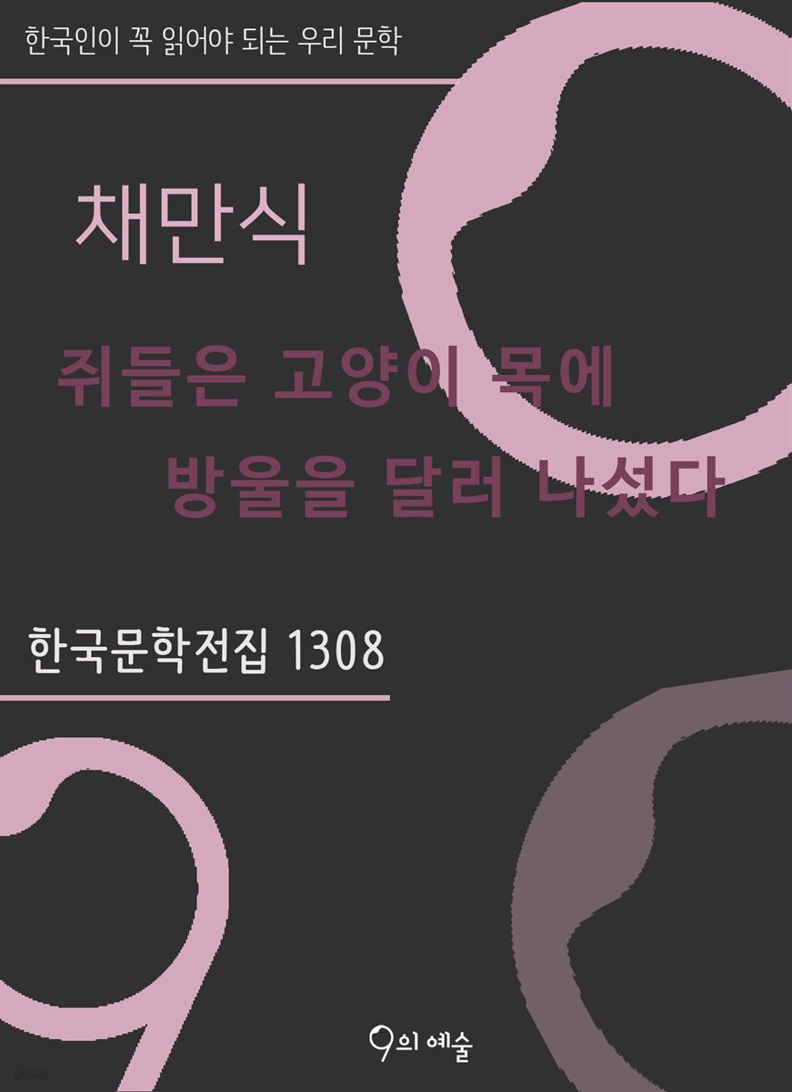 채만식 - 쥐들은 고양이 목에 방울을 달러 나섰다