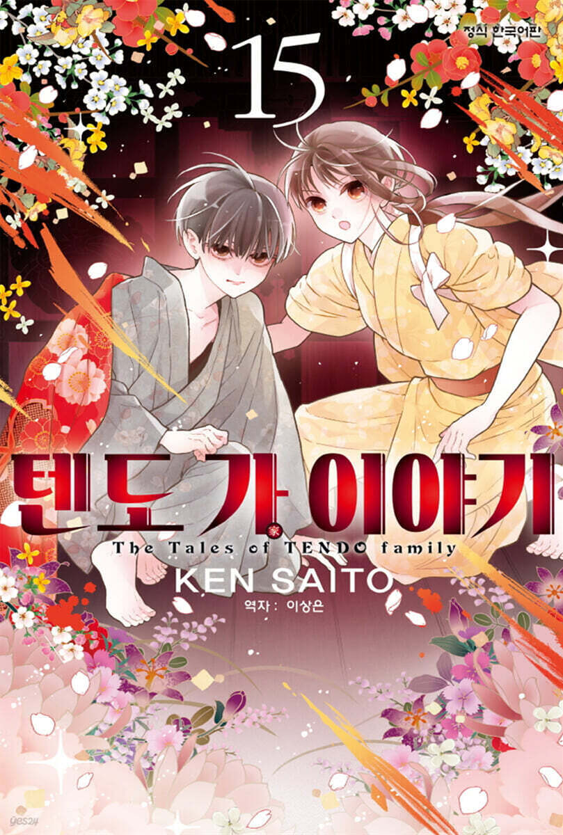 텐도 가 이야기 15