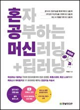 혼자 공부하는 머신러닝+딥러닝 (개정판) : 케라스와 파이토치로 1:1 과외하듯 배우는 인공지능 자습서