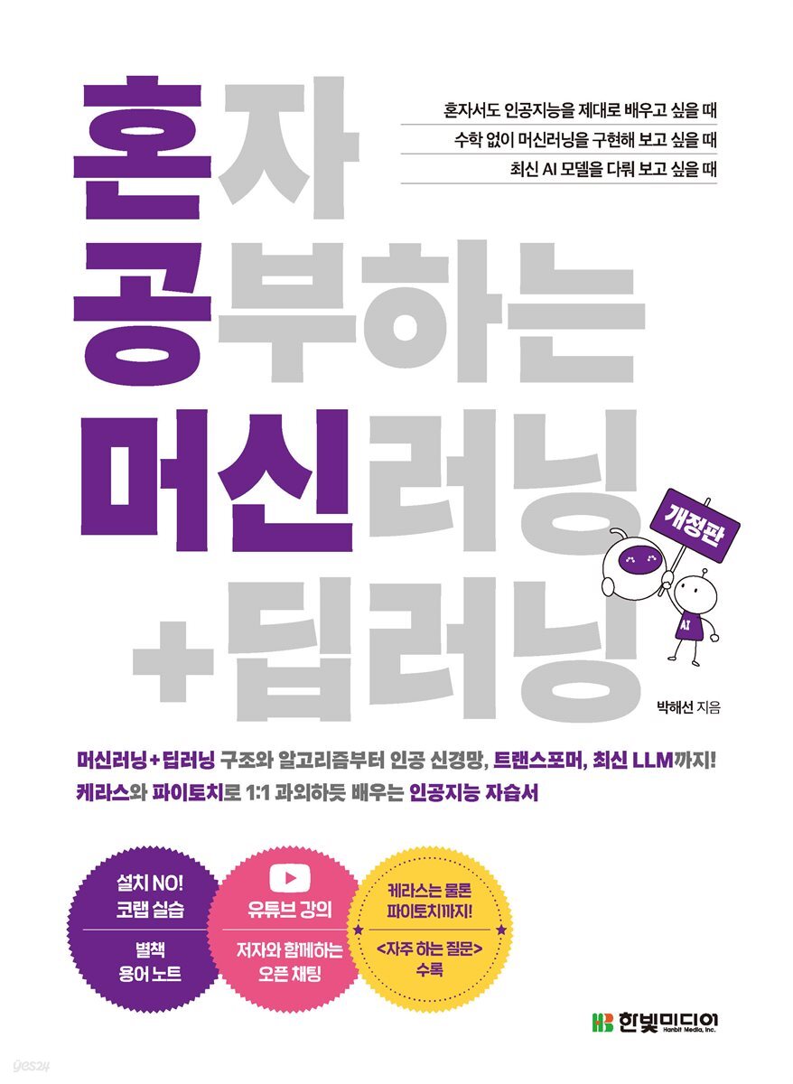 혼자 공부하는 머신러닝+딥러닝 (개정판)