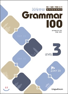 중학영문법특강 Grammar 100 3 