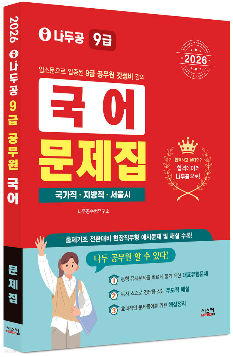 2026 나두공 9급 공무원 국어 문제집