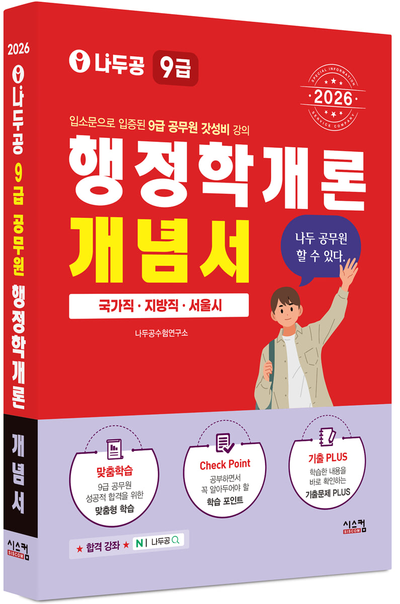 2026 나두공 9급 공무원 행정학개론 개념서
