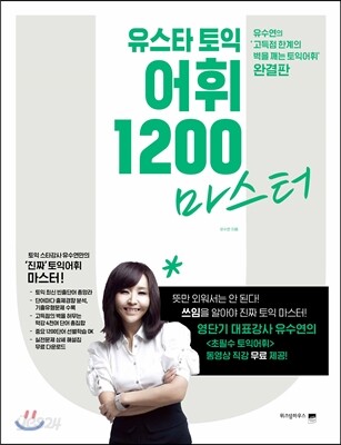 유스타 토익 어휘 1200 마스터