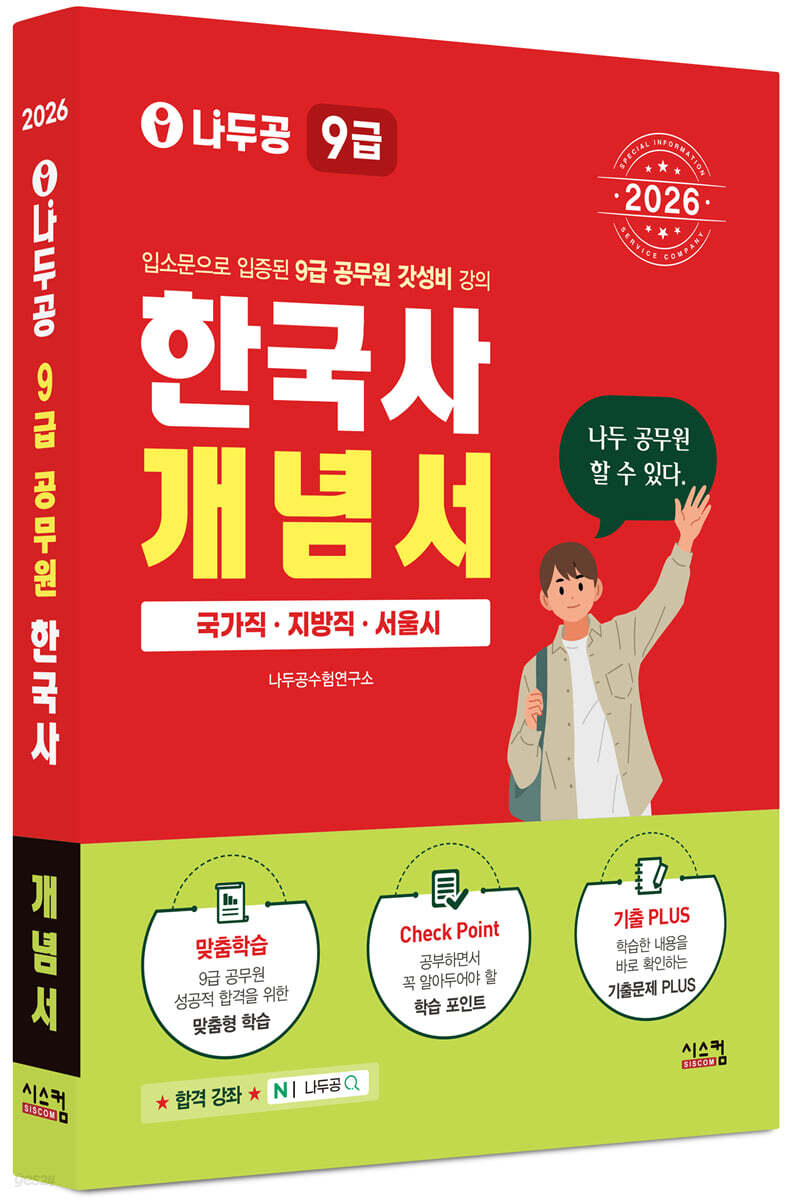 2026 나두공 9급 공무원 한국사 개념서