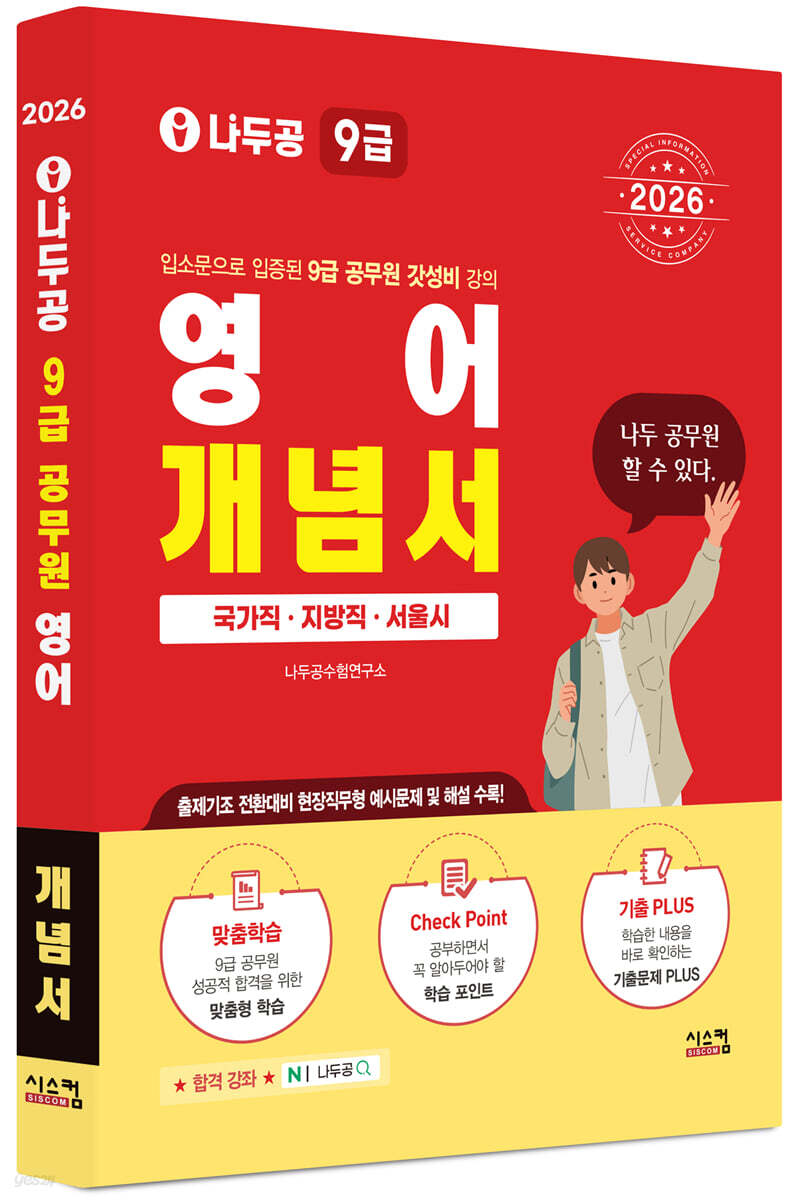 2026 나두공 9급 공무원 영어 개념서
