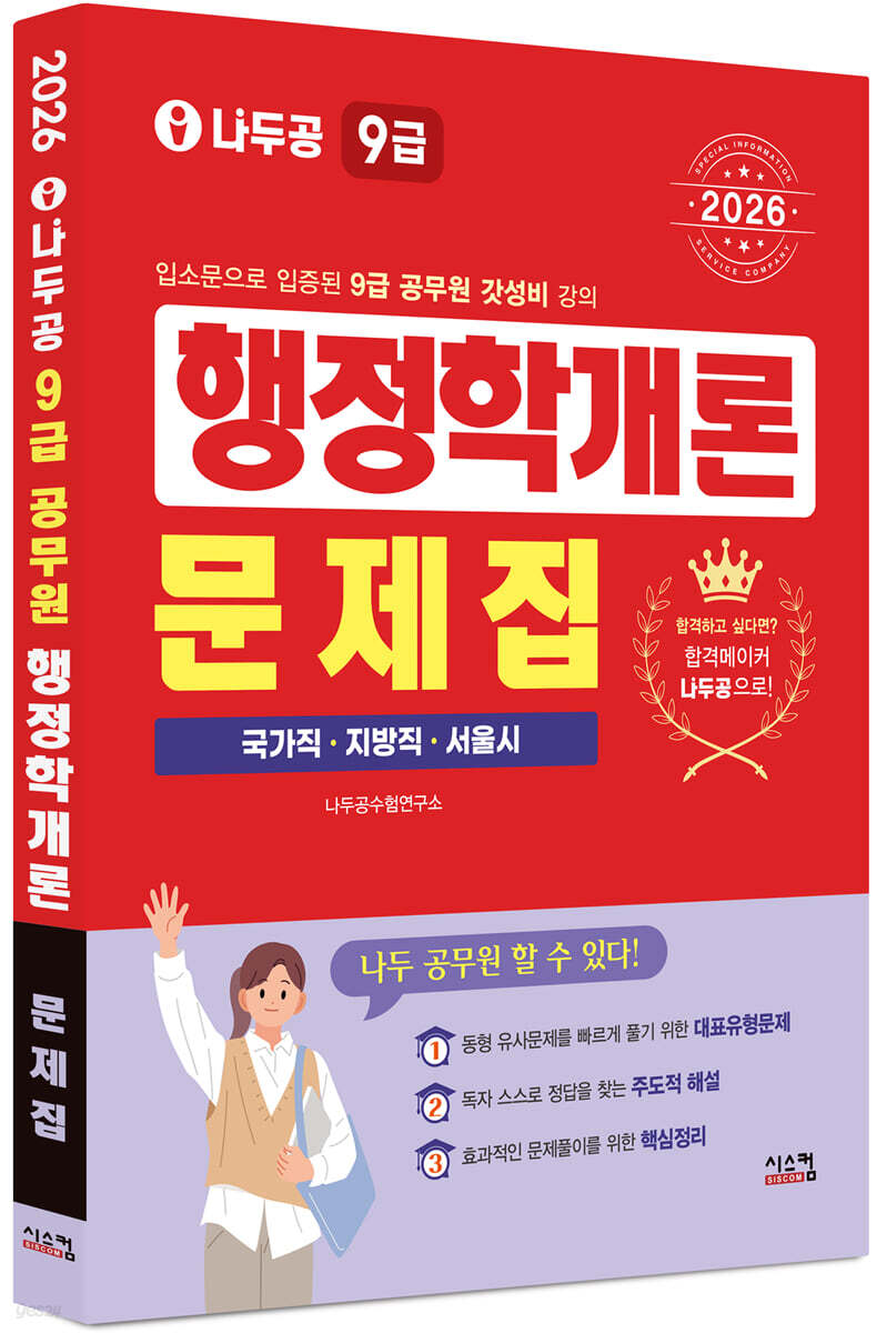 2026 나두공 9급공무원 행정학개론 문제집