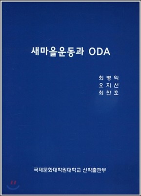 새마을운동과 ODA