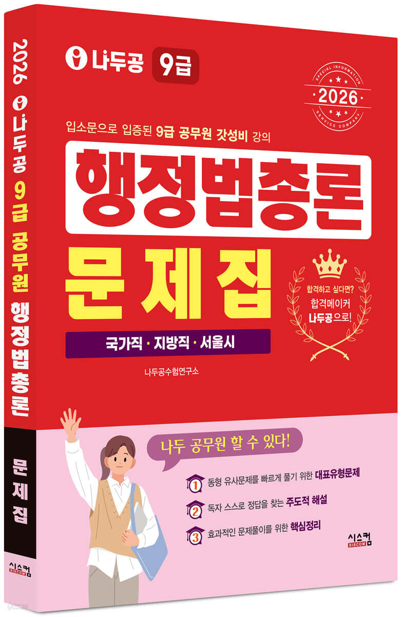 2026 나두공 9급공무원 행정법총론 문제집
