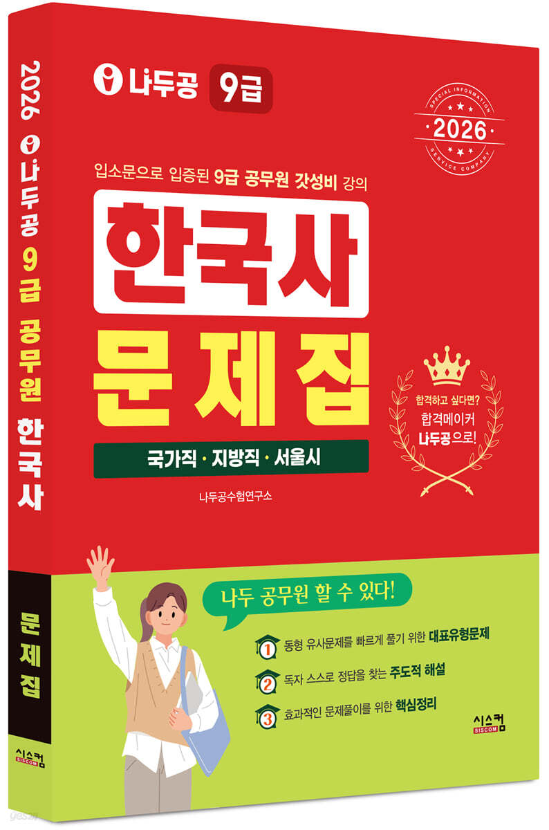 2026 나두공 9급공무원 한국사 문제집