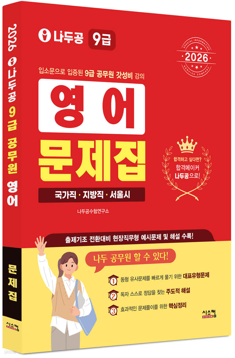 2026 나두공 9급공무원 영어 문제집