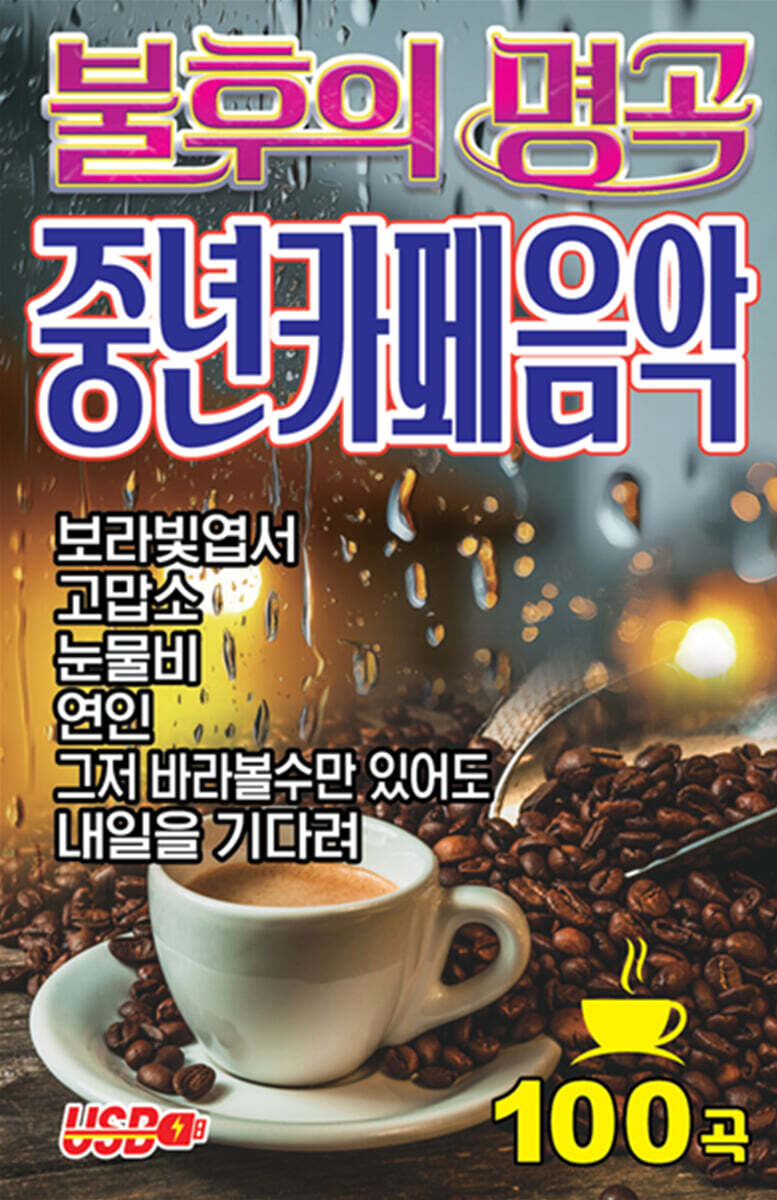 [USB] 불후의 명곡 중년카페음악