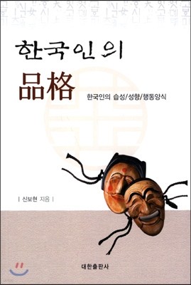 한국인의 품격