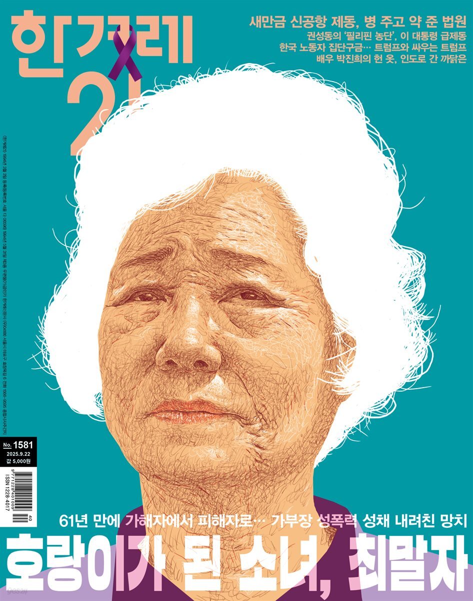 한겨레21 1581호