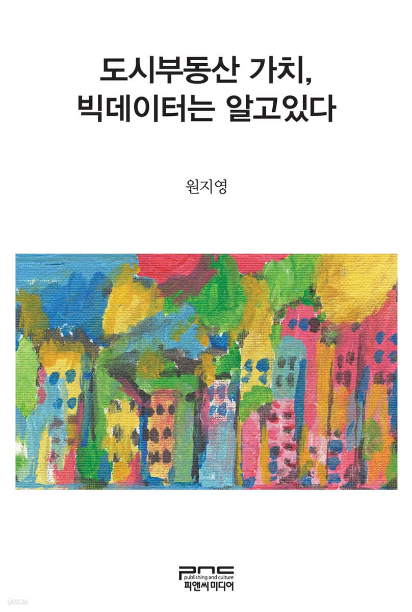 도시부동산 가치, 빅데이터는 알고있다