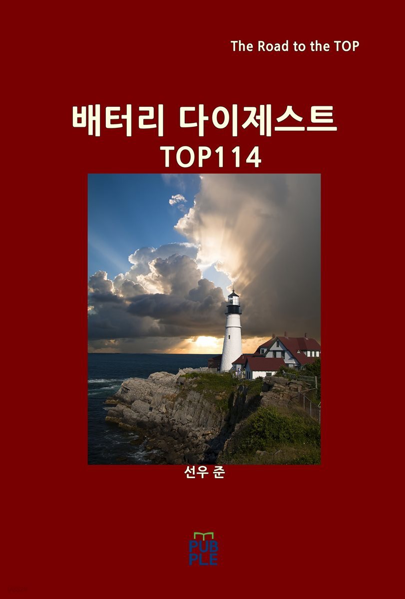 배터리 다이제스트 TOP114
