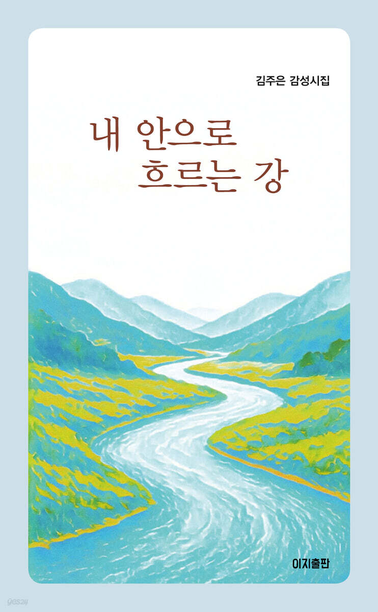 내 안으로 흐르는 강