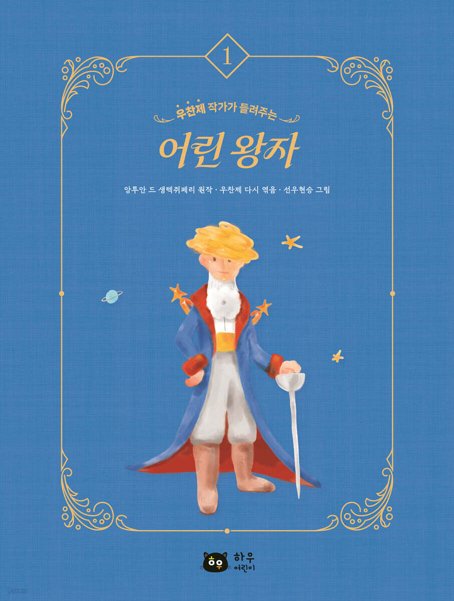 작가가 들려주는 세계명작 : 어린왕자