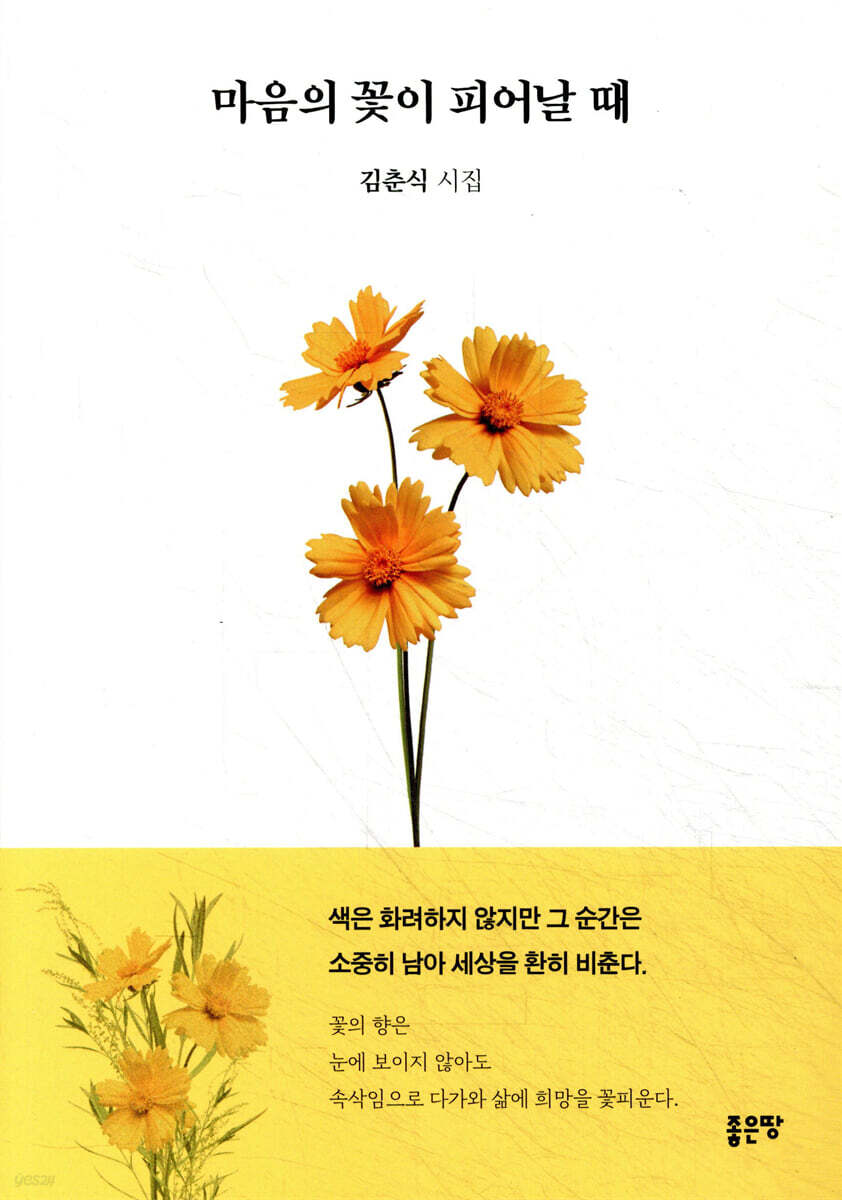 마음의 꽃이 피어날 때