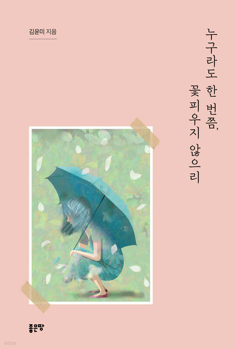 누구라도 한 번쯤, 꽃피우지 않으리