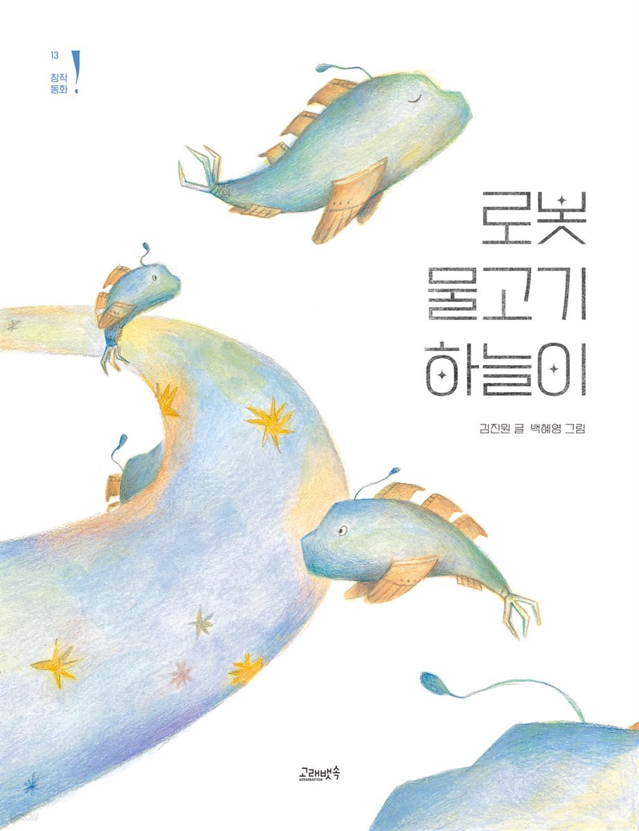 로봇 물고기 하늘이