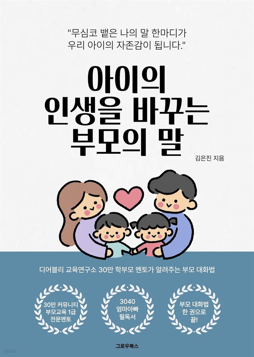 아이의 인생을 바꾸는 부모의 말 공구 이미지