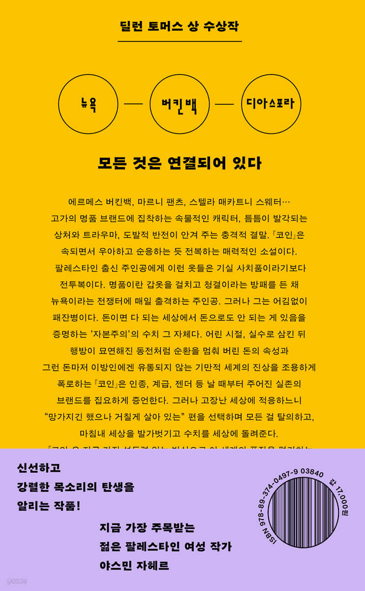 코인 | 야스민 자헤르 | 민음사 - 예스24